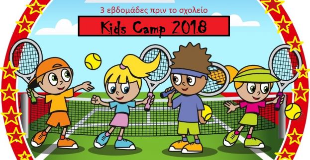 2η περίοδος Kids Camp από το OnCourt Rio Tennis Club